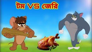 Tom and Jerry | Tom and Jerry Bangla | cartoon | Tom and Jerry cartoon | Bangla Tom and Jerry