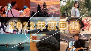 2022年度回顧