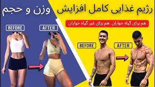 رژیم غذایی کامل افزایش وزن وحجم | weight gain diet