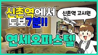 신촌역 도보 7분 신촌에서 제일 핫한 프리미엄 원룸텔 '연세오피스텔'