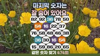 같은숫자찾기 474회 - 마지막 숫자는 잘 숨어 있어요. #같은숫자찾기 #퀴즈 #치매예방퀴즈  #두뇌운동  #number search #quiz #脳トレ #数字探し