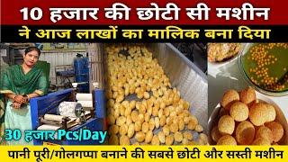 पानी पूरी गोलगप्पा बनाने की सबसे छोटी यूनिक मशीन | Pani Puri Making Machine | Golgappa Machine