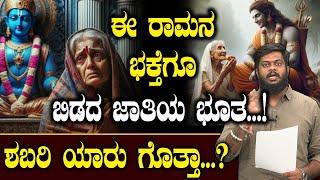 ಈ ರಾಮನ ಭಕ್ತೆಗೂ ಬಿಡದ ಜಾತಿಯ ಭೂತ …! ಶಬರಿ ಯಾರು ಗೊತ್ತಾ …? | Shabari  | Ramayana | Tv Vikrama