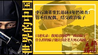 中石油董事长退休4年仍被查：管不住配偶、结交政治骗子；口述实录：我见过的那些“政治骗子“，什么样的骗子能让国企老大死心塌地 |《#世界的中国》（20240831）