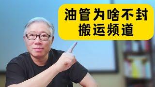 【油管问答】有人搬运我的视频，投诉以后油管一次性删除了全部搬运视频，但并没有关闭对方频道，这是怎么回事？