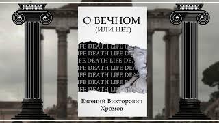 О Вечном (или нет) Евгений Хромов | Трейлер новой книги