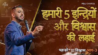 हमारी पाँच इन्द्रियों और विश्वास की लड़ाई | @FOLJChurch | Apostle Ankit Sajwan | 17th March 2024