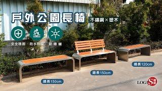 邏爵家具 – LOGIS 戶外公園長椅、塑木椅、公共椅(PARK-N150   PARK-N120   PARK-15K)