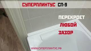 СУПЕРПЛИНТУС–СП9 – акриловый бордюр для ванны. Надежно перекроет зазор между ванной и плиткой.