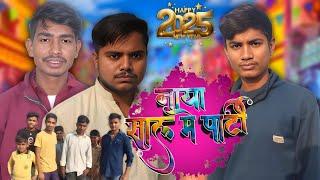 नाया साल मे पार्टी || Naya Sal Me Parti New Comedy #Comedy Fc Pritam Official