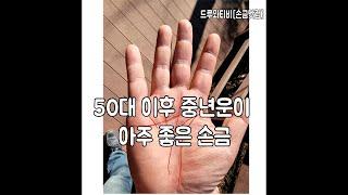 50세 이후 중년운이 대박인 손금 #사업 및 모든일들이 잘풀림, 운명선,재물선,사업선이 굻고 찐하게 잘나온 손금