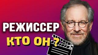 Режиссер кино. В чем заключается его работа?