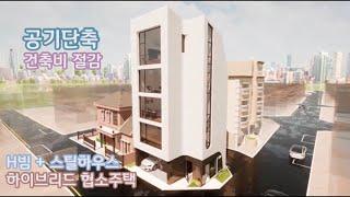 건축비 절감, 공기단축 H빔 + 스틸하우스 하이브리드 협소주택 설계