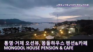 통영, 거제의 가성비 펜션&카페, 몽돌하우스 -리뷰