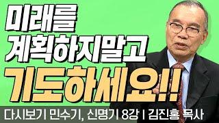 미래를 계획하지말고 기도하세요!! l 민수기, 신명기 8강 l 다시보는 김진홍 목사의 두란노성경교실 l 2018년 05월 21일 방송