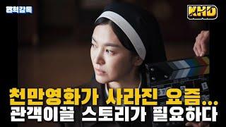 [권혁감독] 천만영화가 사라진 요즘... 관객이끌 스토리가 필요하다.