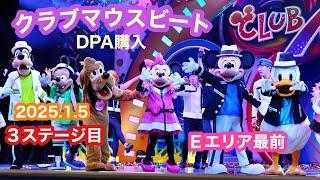 【TDL】Ｅエリア最前 ３ステージ目 クラブマウスビート2025.1.3