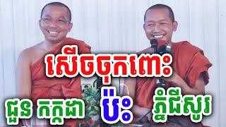 សើចចុកពោះ គ្រែពីរ ដោយលោកគ្រូ ជួន កក្កដា ប៉ះ លោកគ្រូ ភ្នំជីសូរ