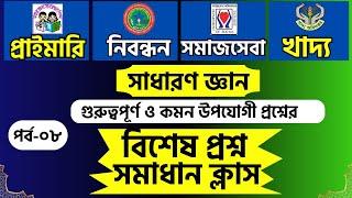 ১৯ তম শিক্ষক নিবন্ধন প্রস্তুতি | ইউনিয়ন সমাজকর্মী নিয়োগ ২০২৪ |  খাদ্য অধিদপ্তর নিয়োগ প্রস্তুতি