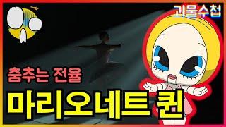 마리오네트 퀸 이야기[괴물수첩][신비아파트]