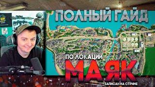 ПОЛНЫЙ ГАЙД ПО ЛОКАЦИИ МАЯК, ЗАПИСАН НА СТРИМЕ. ESCAPE FROM TARKOV