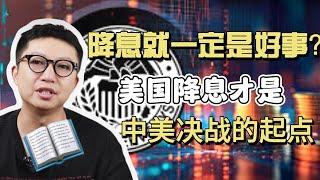 降息就一定是好事吗？美国降息才是中美决战的起点！