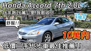 [汽車體驗] 高里程 不要怕!! Honda Accord 7th 2.0L 舒適的低價代步二手車-阿東