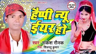 #Djरिमिक्स Happy New Year Song 2021 || हैप्पी न्यू ईयर हो || #Rakesh Raunak