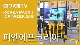 [KOREA PACK & ICPI WEEK 2024] 피엔에프코리아, 산업 현장에 필수인 보호대 솔루션 제시