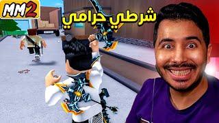 روبلوكس ام ام تو - شرطي حرامي - تخبيت في اماكن سرية-Roblox mm2