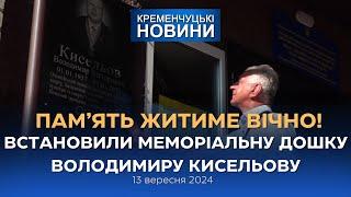 Кременчуцькі новини від 13.09.2024 року. Вечірній випуск