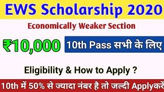 Ews Scholarship 2020-21 for All Students | How to Apply EWS Scholarship for Class 10th Pass Out