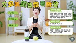 艾多美 諾麗果發酵液介紹 Atomy Fermented Noni Concentrate