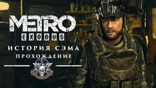 История Сэма | Metro Exodus  Прохождение