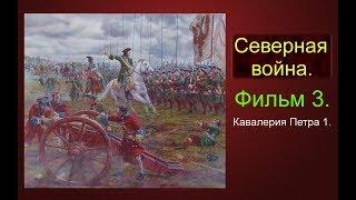 Великая Северная война. Кавалерия Петра 1. #3