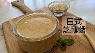 日式芝麻醬｜尋覓多年的黃金比例 Japanese Sesame Dressing