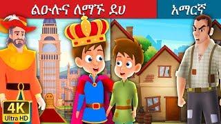 ልዑሉና ለማኙ ደሀ | The Prince and Pauper Story Amharic| Amharic Fairy Tales