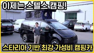 4주식 팝업 스타리아 캠핑카가 이 가격? 최고 가성비에 모든 옵션이 기본! 최고의 완성도까지 갖춘 요즘 대세 스타리아 캠핑카 | M리무진 스타리아 4주식 팝업 캠핑카