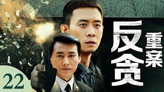 【2025反黑剧】反贪重案 22｜百亿大楼剪彩当场，民工跳楼引爆政商黑幕，死者手机藏行贿录音，首富与高官在尸检报告上签字分赃！