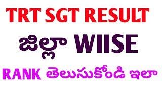 TS TRT SGT RESULT 2018||Know your district wise rank||TRT SGT RESULT