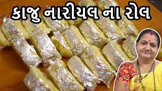 કાજુ નારિયળ ના રોલ - Kaju Nariyal Na Roll - Aru'z Kitchen - Gujarati Recipe - Sweet - Mithai