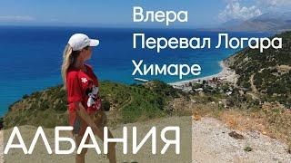 Албания | Влера| Перевал Логара| Химаре | Аренда авто в Албании | Путешествие без ПЦР тестов