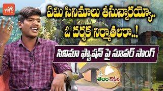 Yemi Cinemalu Theesthunnarayyo Song | Telanganam | Suman | latest Telugu Folk Songs | YOYO TV Music