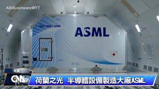 荷蘭之光ASML 220位台灣員工落腳｜中央社影音新聞