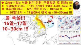 # 날씨 2025 3 11 비디오 # 제갈량 날씨 # 방재기상정보 # Korea Weather Forecast # Korea Tour Weather Forecast # 봄폭설 #