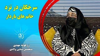 صبح فردا: سرخکان در نزد خانم های باردار - زرغونه مهدی (متخصص نسایی ولادی)