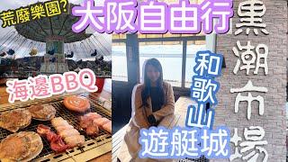 食爆黑潮市場 | 海邊燒烤 拖羅 刺身飯｜和歌山1日自駕遊攻略 | 荒廢遊樂園?｜natkongnk