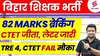 BPSC TRE 3.0 Latest News | BPSC TRE 3 CTET Marks 82 or 82.5? | BPSC TRE 4.0 Vacancy Latest News | DH