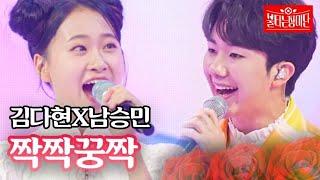 김다현X남승민 - 짝짝꿍짝｜불타는 장미단 20회 MBN 230829 방송