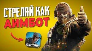 Как настроить ЧУВСТВИТЕЛЬНОСТЬ в Call of Duty mobile?